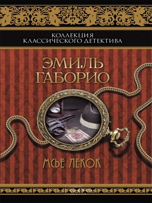 cover image of Мсье Лекок (Ms'e Lekok)